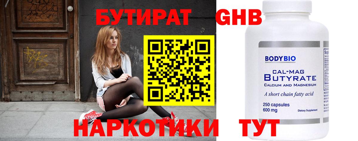 Бутират Butirat Березники